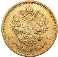 5 рублей 1890 года АГ