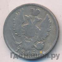 20 копеек 1815 года