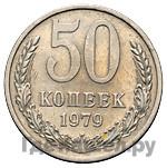 50 копеек 1979 года