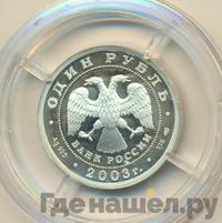 1 рубль 2003 года СПМД