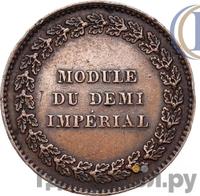 Модуль полуимпериала 1845 года