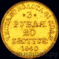 3 рубля - 20 злотых 1840 года