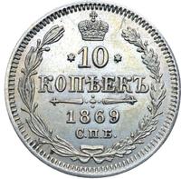 10 копеек 1869 года СПБ НI