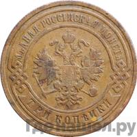 3 копейки 1893 года СПБ