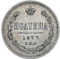 Полтина 1877 года