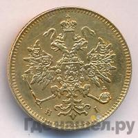 3 рубля 1877 года