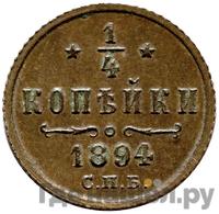 1/4 копейки 1894 года СПБ