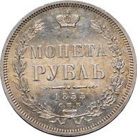 1 рубль 1855 года СПБ НI