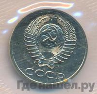 20 копеек 1988 года