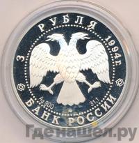 3 рубля 1994 года ЛМД