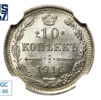 10 копеек 1916 года