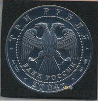 3 рубля 2004 года СПМД