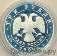3 рубля 1999 года ММД