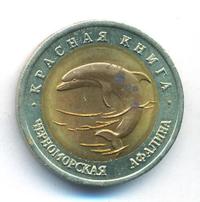 50 рублей 1993 года ЛМД Красная книга