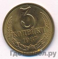 3 копейки 1987 года