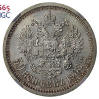 50 копеек 1908 года ЭБ