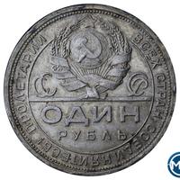 1 рубль 1924 года