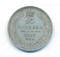 25 копеек 1853 года