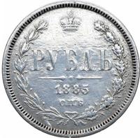 1 рубль 1885 года СПБ АГ