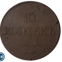 10 копеек 1837 года