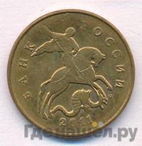 50 копеек 2011 года