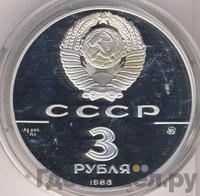 3 рубля 1988 года ММД