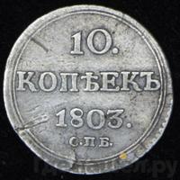 10 копеек 1803 года