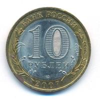 10 рублей 2007 года СПМД