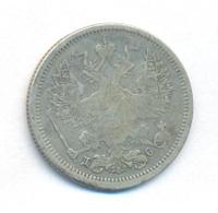 20 копеек 1883 года