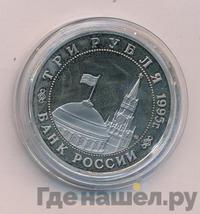 3 рубля 1995 года ММД