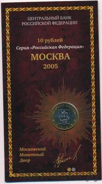 10 рублей 2005 года ММД