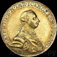 10 рублей 1762 года