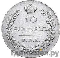 10 копеек 1829 года СПБ НГ