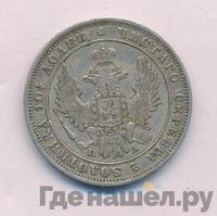 Полтина 1849 года СПБ ПА