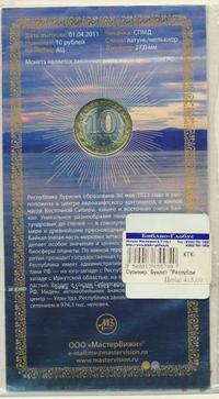 10 рублей 2011 года СПМД
