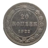 20 копеек 1922 года