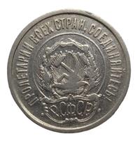 20 копеек 1922 года