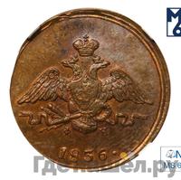 1 копейка 1836 года