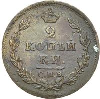 2 копейки 1811 года
