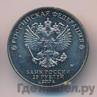25 рублей 2017 года ММД
