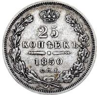 25 копеек 1850 года СПБ ПА