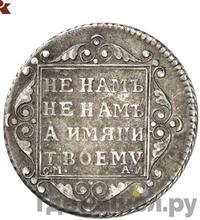 Полуполтинник 1801 года