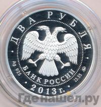 2 рубля 2013 года ММД