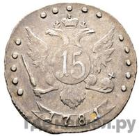 15 копеек 1781 года