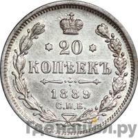 20 копеек 1889 года СПБ АГ
