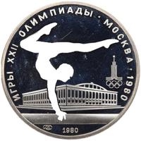 5 рублей 1980 года  гимнастика