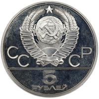 5 рублей 1980 года  гимнастика