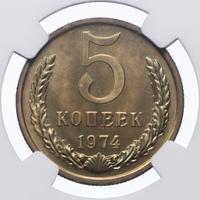 5 копеек 1974 года