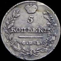 5 копеек 1813 года СПБ ПС