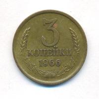 3 копейки 1966 года